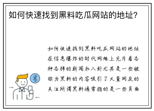如何快速找到黑料吃瓜网站的地址？